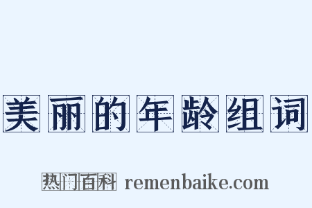 美丽的年龄组词是什么意思的图片